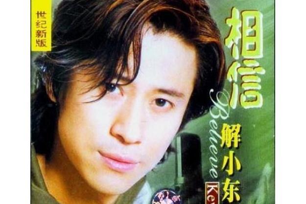 相信(解曉東演唱的歌曲) 相信(解曉東演唱的歌曲)
