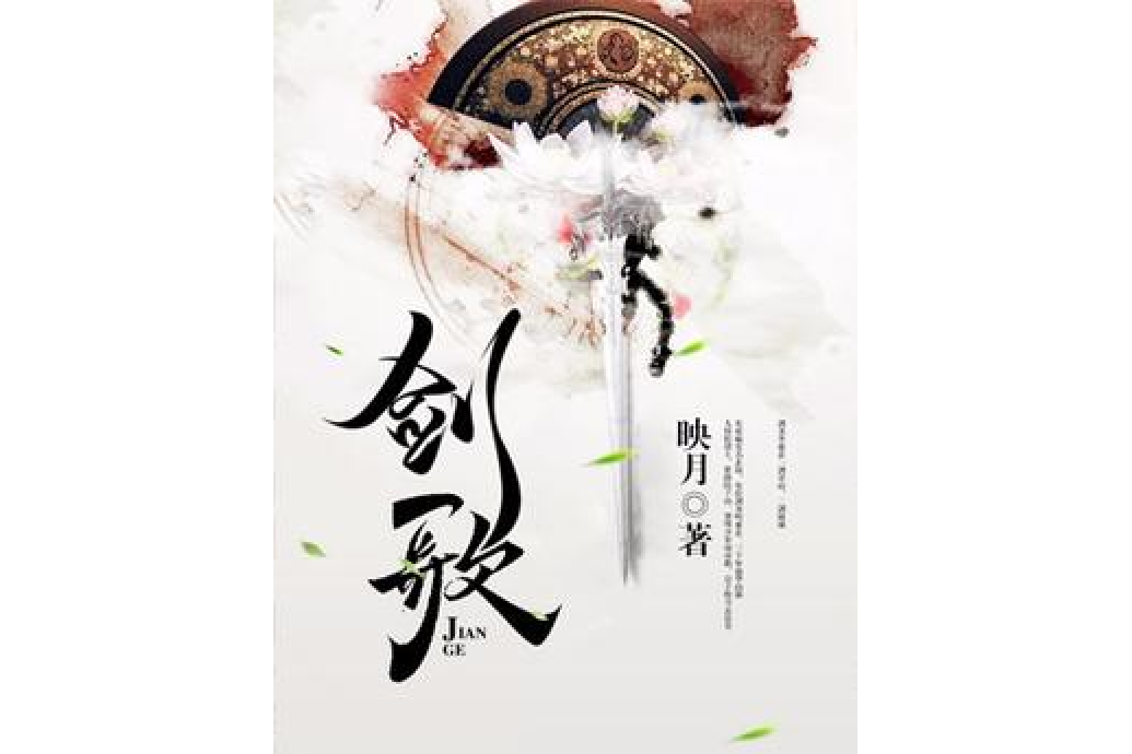 劍歌(映月所著小說) 劍歌(映月所著小說)