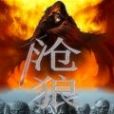 滄狼 滄狼