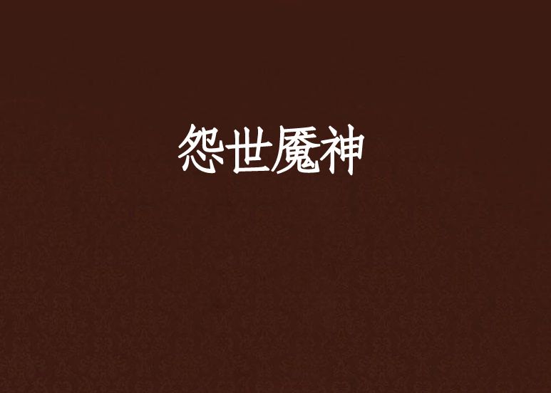 怨世魘神 怨世魘神