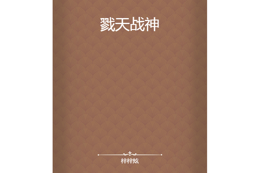 戮天戰神 戮天戰神