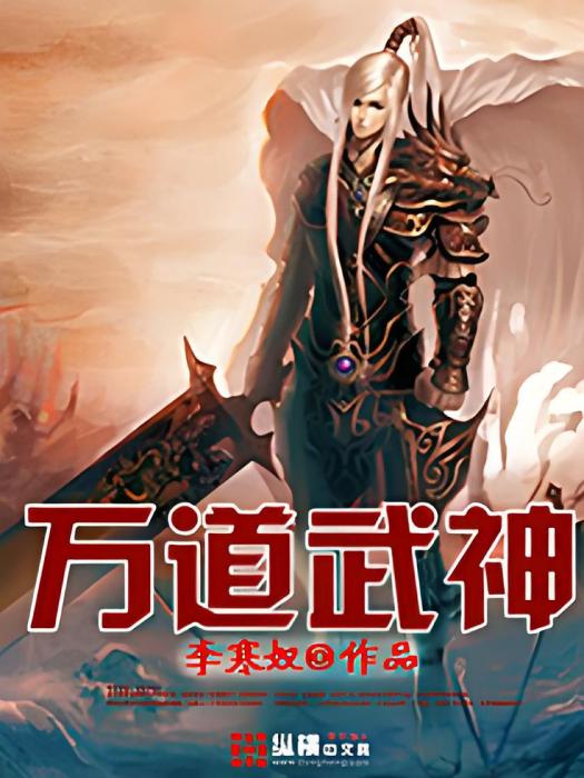 萬道武神(李寒奴創作的網路小說) 萬道武神(李寒奴創作的網路小說)