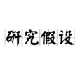 研究假設 研究假設