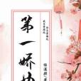 第一嬌女 第一嬌女