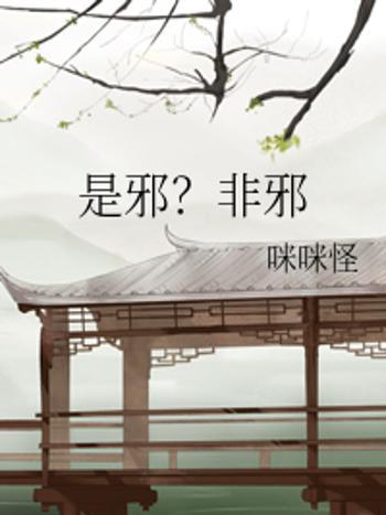 是邪?非邪 是邪?非邪
