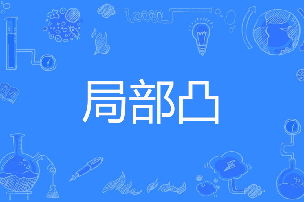 局部凸 局部凸