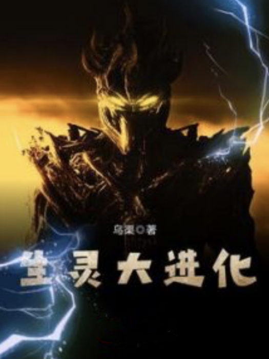 生靈大進化 生靈大進化