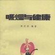 吸菸與健康(圖書名稱) 吸菸與健康(圖書名稱)