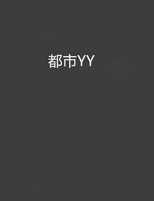 都市YY 都市YY