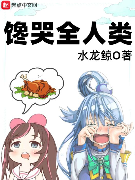 饞哭全人類 饞哭全人類