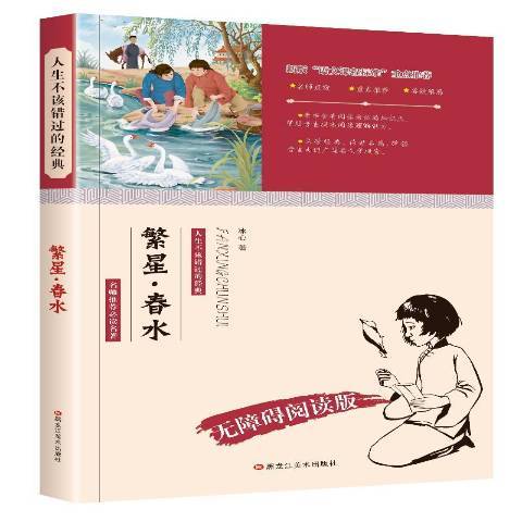 繁星·春水(2014年黑龍江美術出版社出版的圖書) 繁星·春水(2014年黑龍江美術出版社出版的圖書)