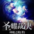聖耀裁決 聖耀裁決