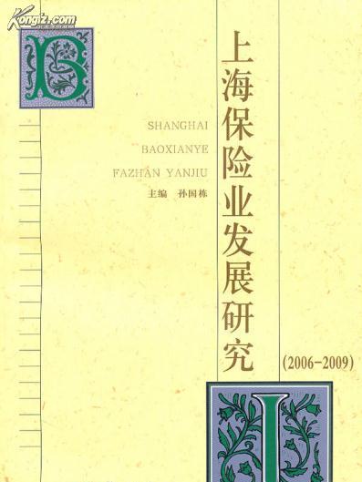 上海保險業發展研究(2006-2009)