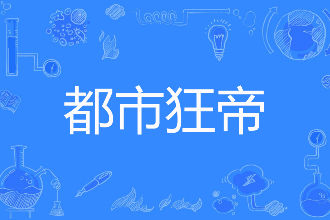 都市狂帝(中醫小神童著網路小說) 都市狂帝(中醫小神童著網路小說)