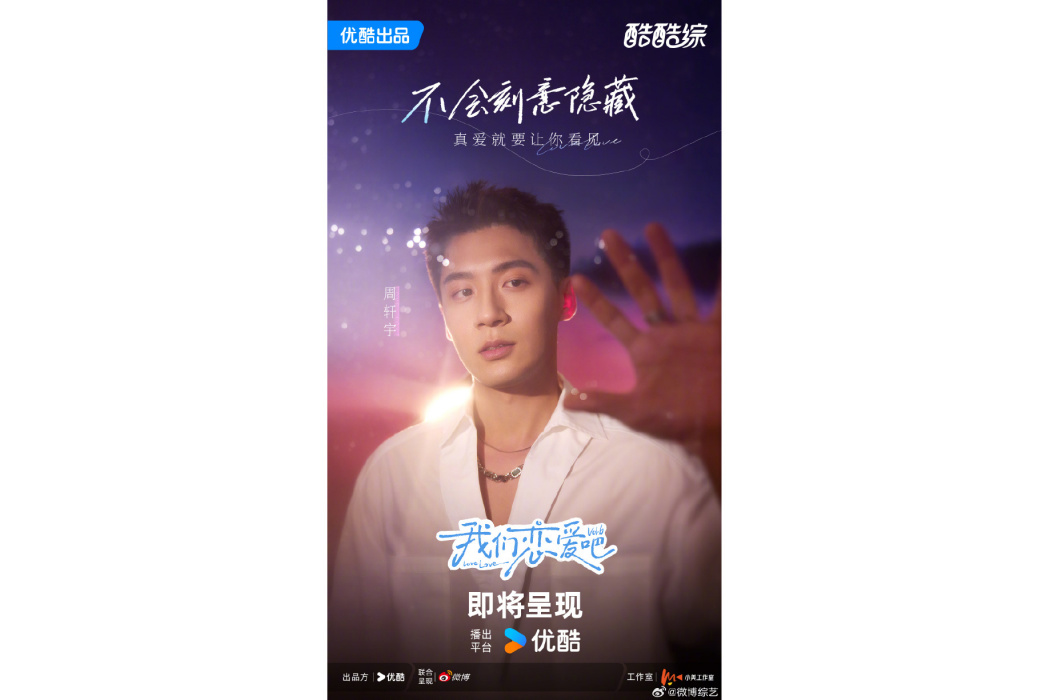 周軒宇(《我們戀愛吧第六季》嘉賓) 周軒宇(《我們戀愛吧第六季》嘉賓)
