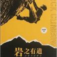 岩之有道:劉常忠教攀岩(岩之有道) 岩之有道:劉常忠教攀岩(岩之有道)