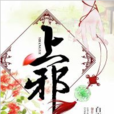上邪(黑岩網小說) 上邪(黑岩網小說)