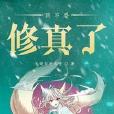 我不要修真了 我不要修真了