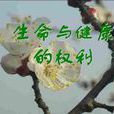 健康權 健康權