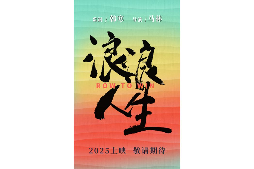 浪浪人生