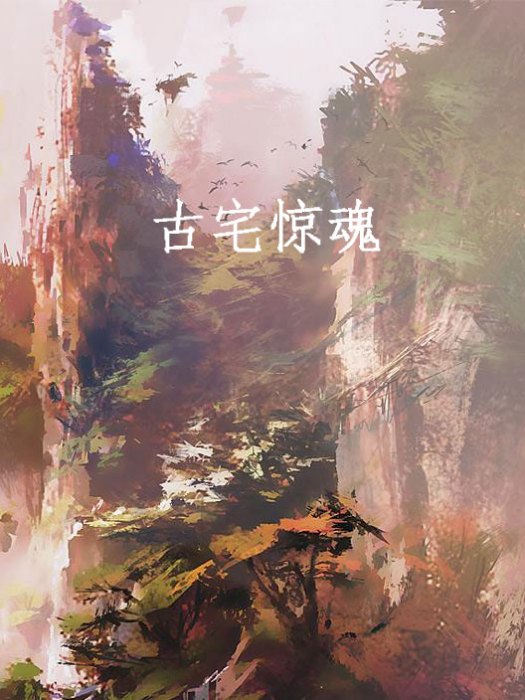 古宅驚魂 古宅驚魂
