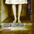 關鍵96小時 關鍵96小時