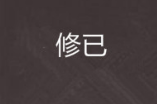 修已 修已