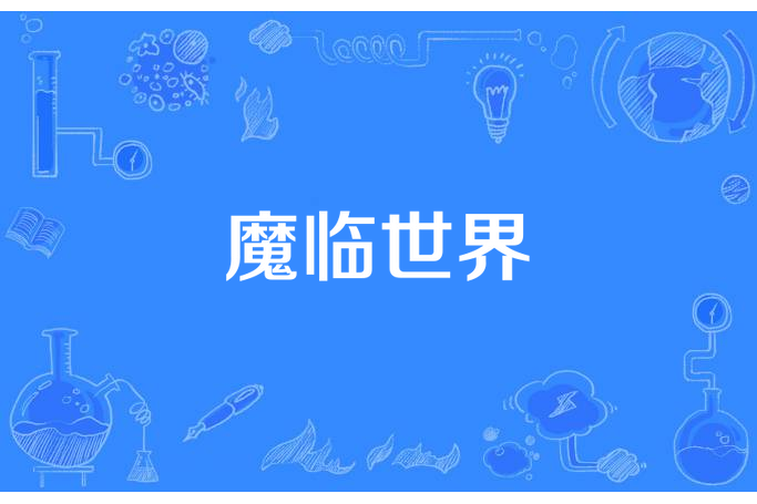 魔臨世界 魔臨世界