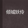 傾城妖伶