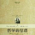 哲學的慰藉(波愛修斯著散文集) 哲學的慰藉(波愛修斯著散文集)