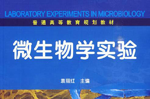 微生物學實驗(2010年化學工業出版社出版圖書)