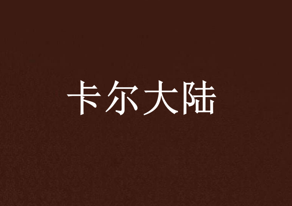 卡爾大陸 卡爾大陸