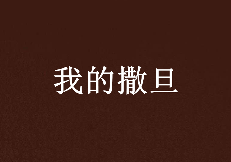 我的撒旦 我的撒旦