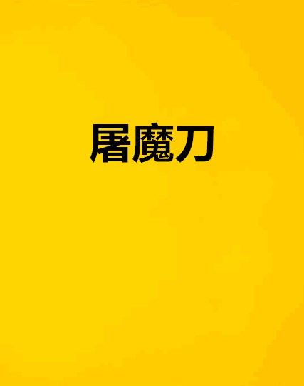 屠魔刀 屠魔刀