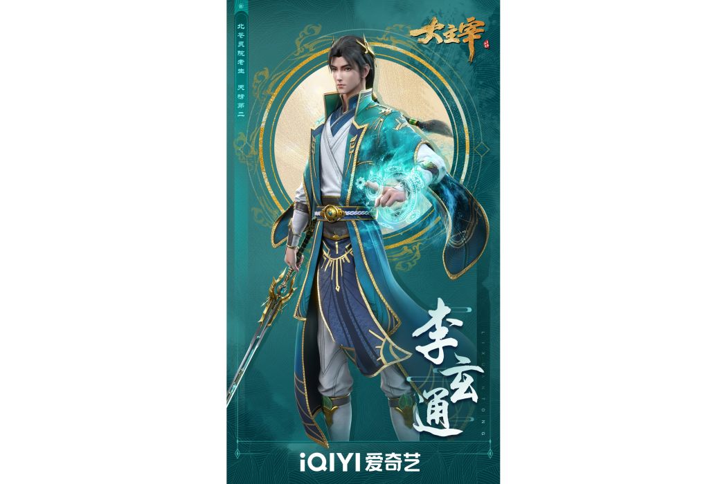 李玄通(《大主宰年番》中的角色) 李玄通(《大主宰年番》中的角色)