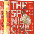 西班牙內戰(伯內特·博洛滕創作歷史書籍) 西班牙內戰(伯內特·博洛滕創作歷史書籍)
