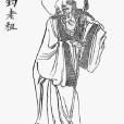 鴻溝老祖 鴻溝老祖