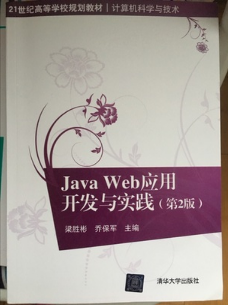 Java Web套用開發與實踐（第2版）