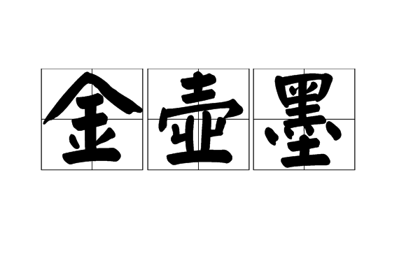 金壺墨 金壺墨