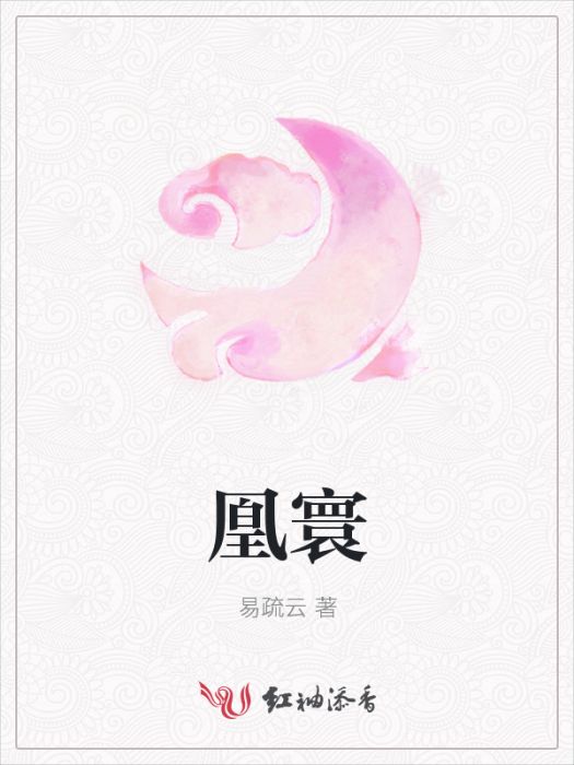 凰寰 凰寰