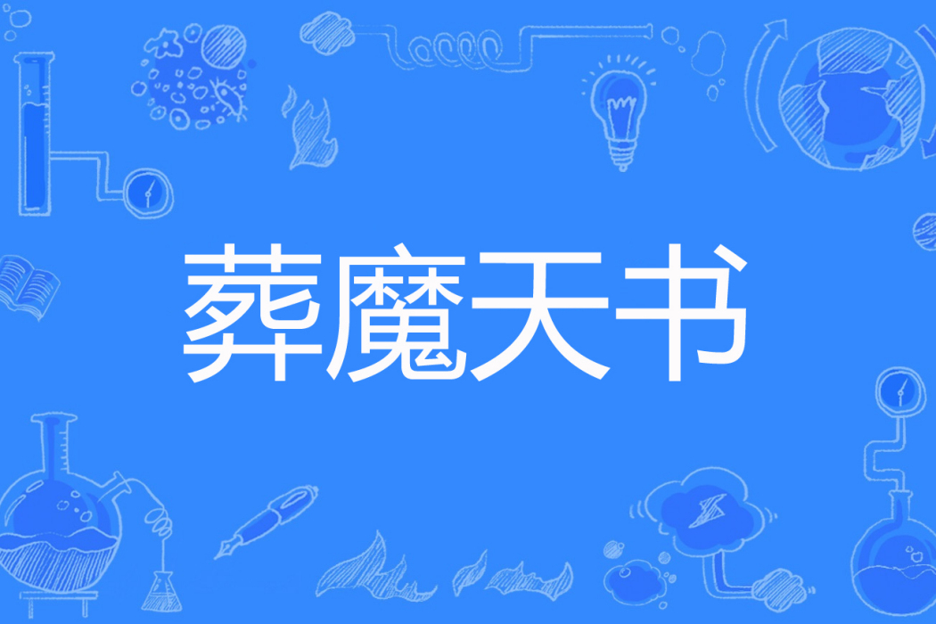 葬魔天書 葬魔天書