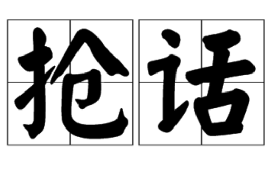 搶話 搶話