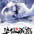 染仙成癮 染仙成癮