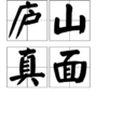 廬山真面 廬山真面