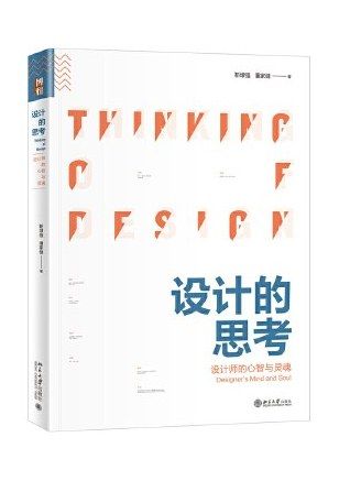 設計的思考(2019年北京大學出版社出版的圖書) 設計的思考(2019年北京大學出版社出版的圖書)