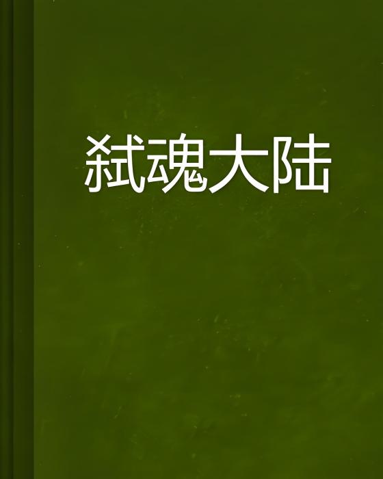 弒魂大陸 弒魂大陸