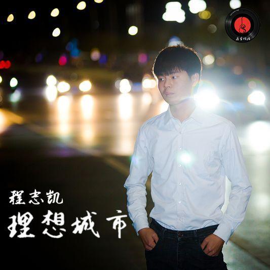 凝視(程志凱演唱歌曲) 凝視(程志凱演唱歌曲)