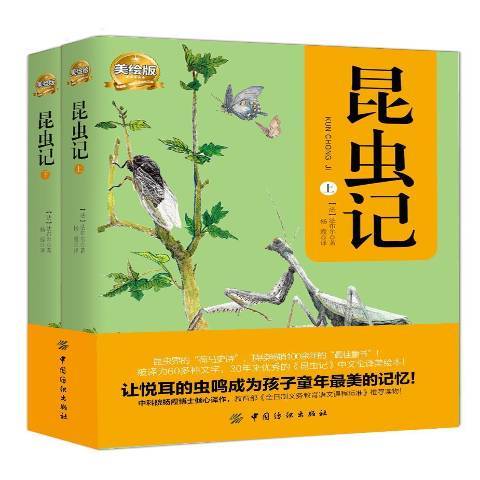 昆蟲記(2015年中國紡織出版社出版的圖書) 昆蟲記(2015年中國紡織出版社出版的圖書)