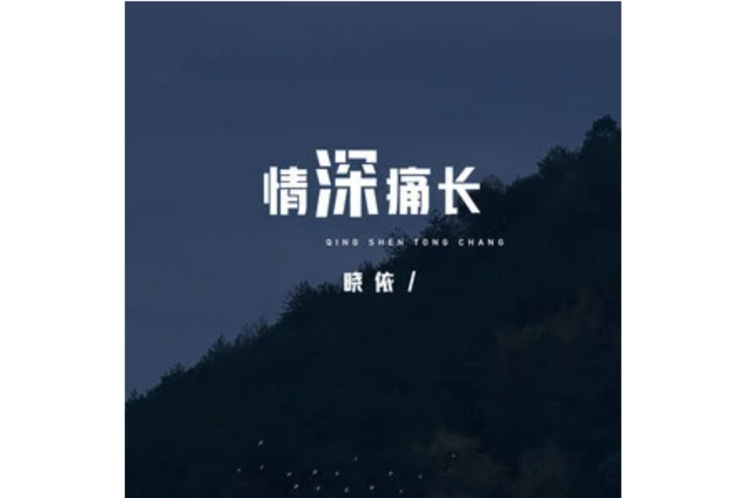 情深痛長 情深痛長