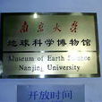 南京大學地球科學博物館